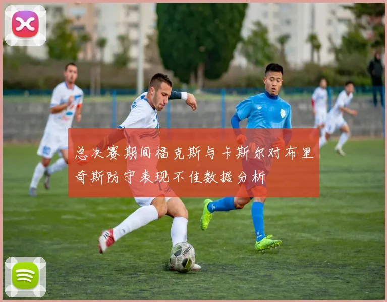 总决赛期间福克斯与卡斯尔对布里奇斯防守表现不佳数据分析