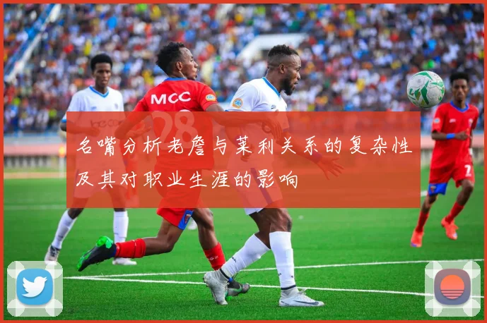 名嘴分析老詹与莱利关系的复杂性及其对职业生涯的影响