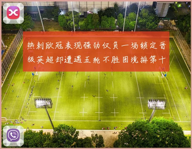 热刺欧冠表现强劲仅负一场锁定晋级英超却遭遇五轮不胜困境排第十四
