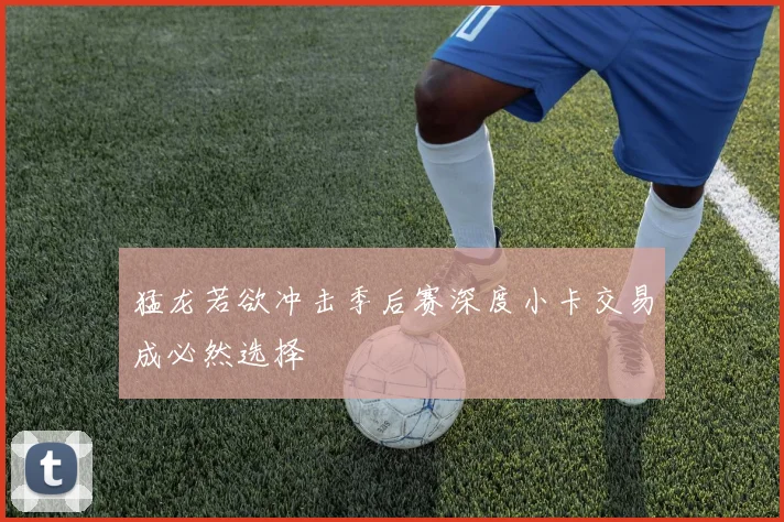 猛龙若欲冲击季后赛深度小卡交易成必然选择