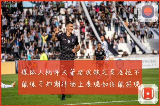 媒体人批评火箭进攻缺乏灵活性不能练习却期待场上表现如何能实现