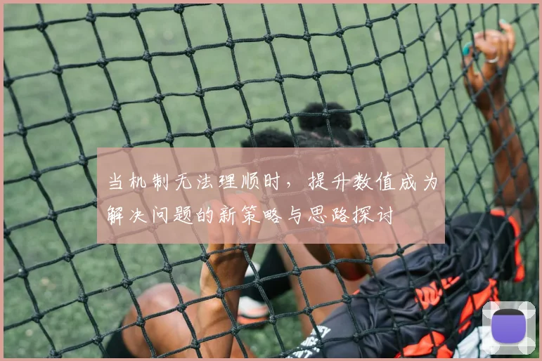 当机制无法理顺时，提升数值成为解决问题的新策略与思路探讨