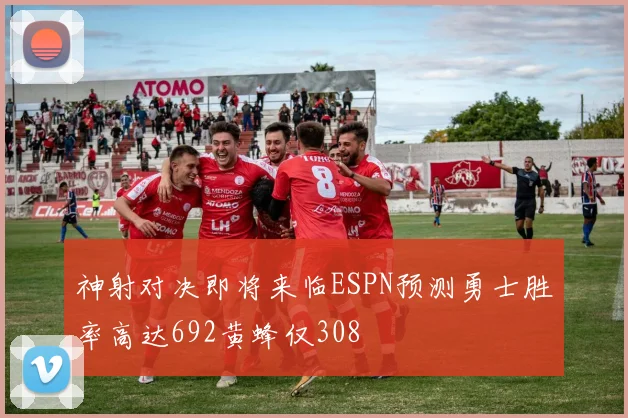神射对决即将来临ESPN预测勇士胜率高达692黄蜂仅308